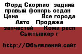 Форд Скорпио2 задний правый фонарь седан › Цена ­ 1 300 - Все города Авто » Продажа запчастей   . Коми респ.,Сыктывкар г.